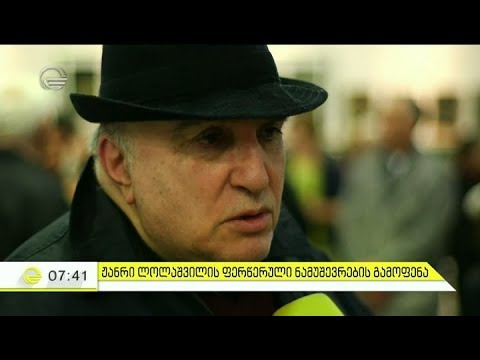 ჟანრი ლოლაშვილის ფერწერული ნამუშევრების გამოფენა