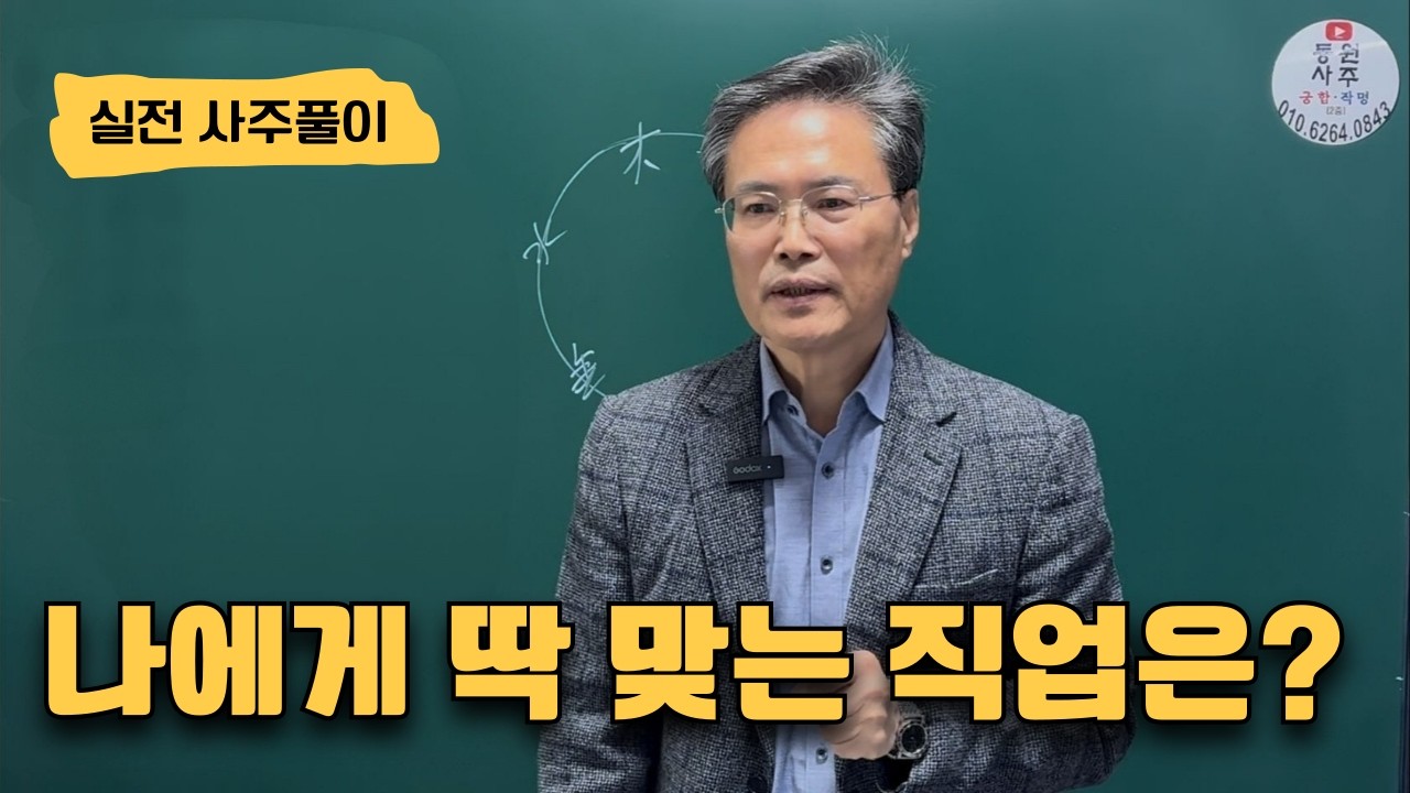 나에게 딱 맞는 직업은?(실전 사주풀이)