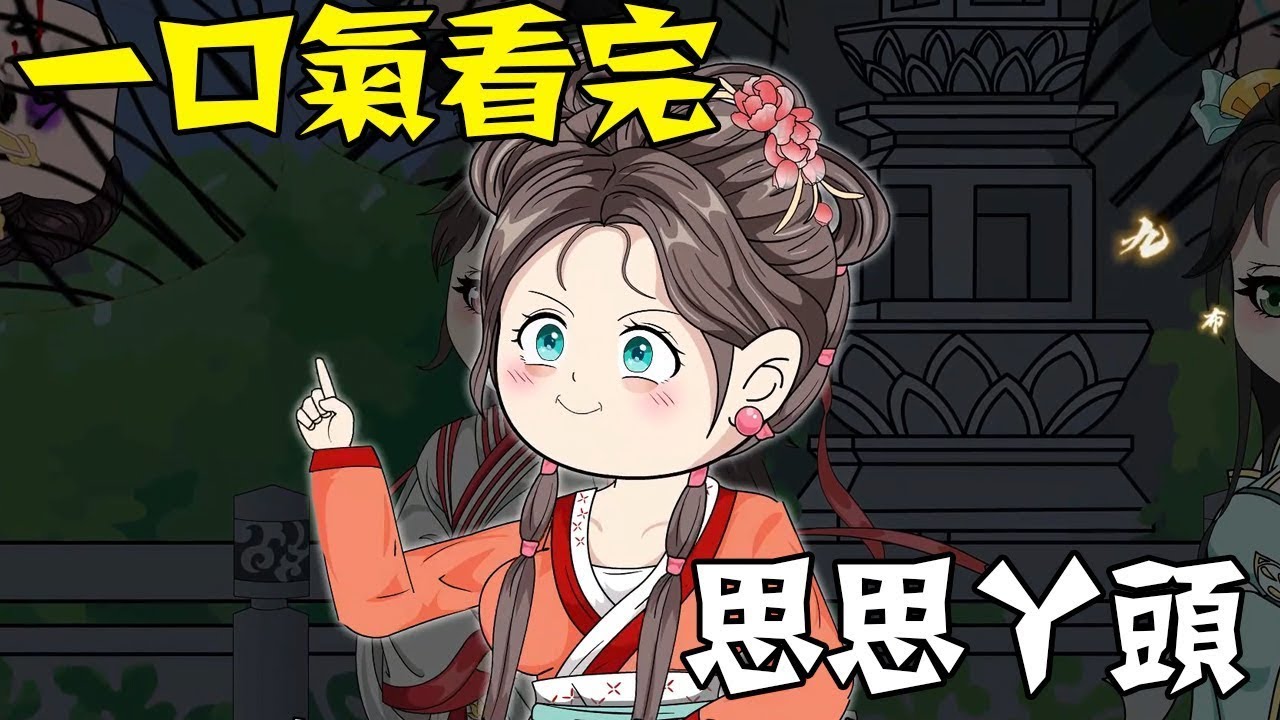 【一口气看完】完结版《思思丫头》1~1000超长合集，#沙雕动画 #一口气看完