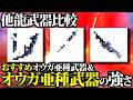 【期待値比較】ジンオウガ亜種おすすめ武器種・他龍武器と強さ比較等。新シーズン開幕【モンハンナウ】