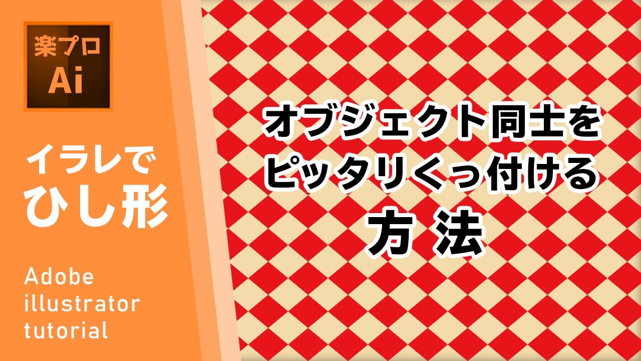 イラストレーターでひし形の描き方とオブジェクト同士をピッタリくっける方法 Illustrator Tutorial メイキング 004 Youtube