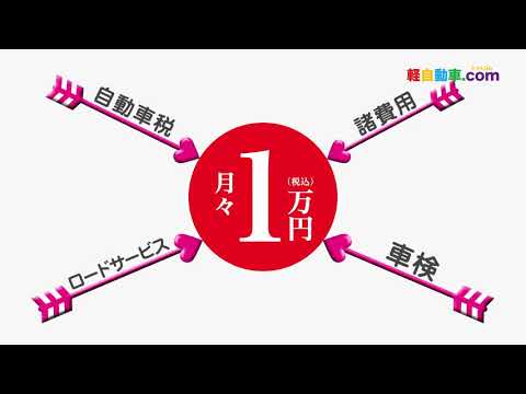 新車の軽がすべてコミコミ月々１万円！！