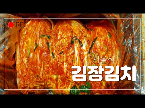 김장김치 만들기 -  서울식