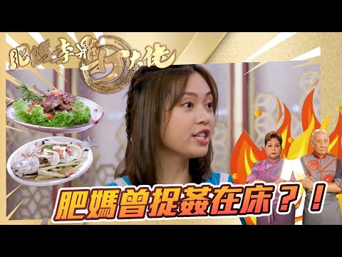 肥媽李鼎打大佬｜肥媽曾婚內捉姦在床?!｜游嘉欣 肥媽 李家鼎 ｜搞笑｜煮食｜食譜｜美食