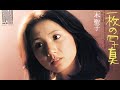 三木聖子 - 哀しみ専科 [1977]