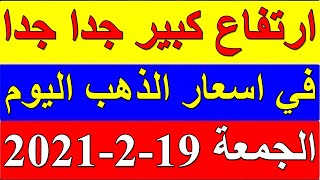 أسعار الذهب اليوم الجمعة 19-2-2021 فى مصر