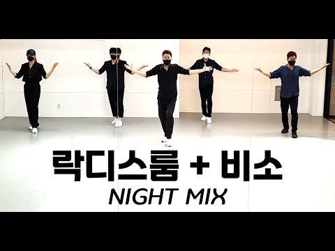 락디스룸+비소 [Night Mix]