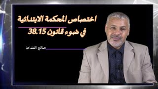 اختصاصات المحكمة الابتدائية في ضوء قانون 38.15/ ج1/ صالح النشاط