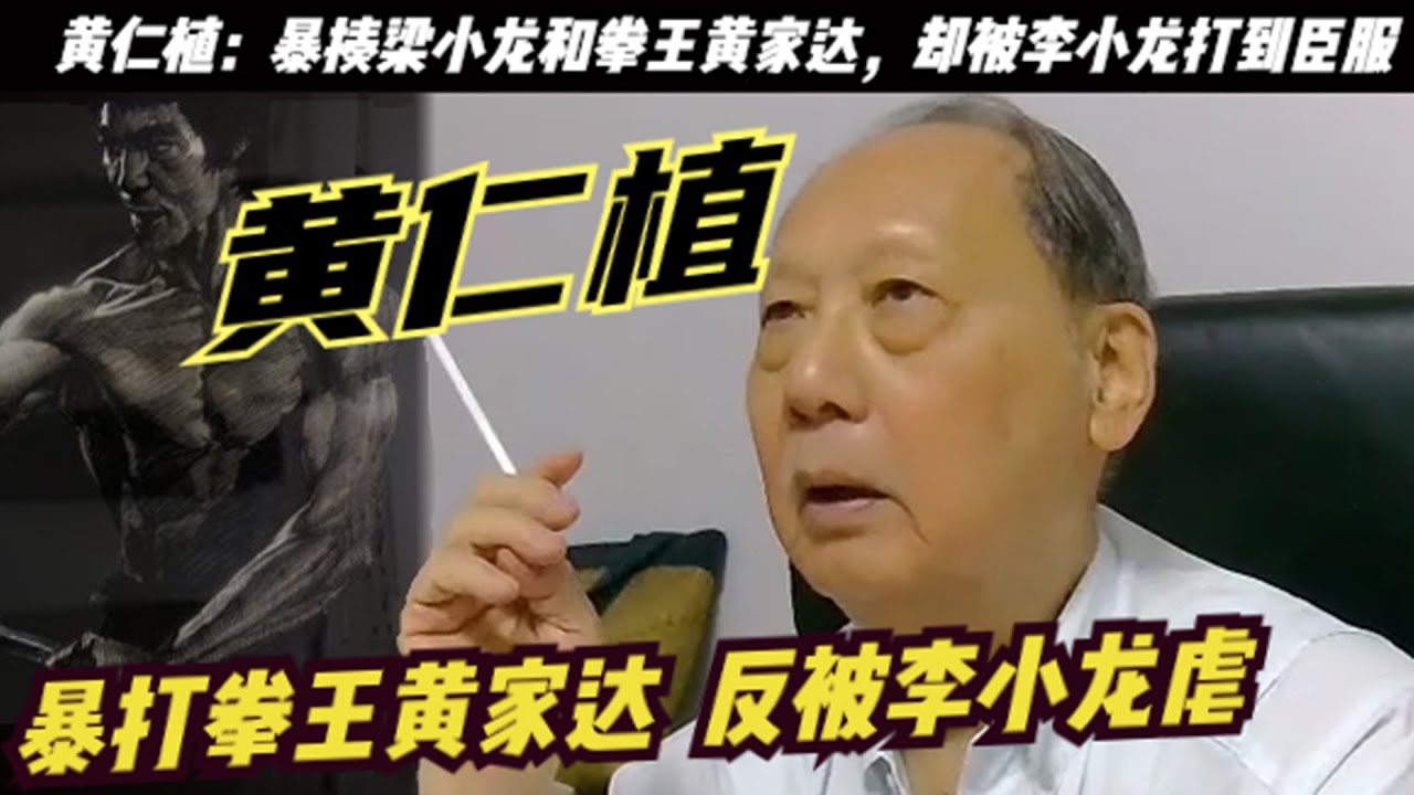 打赢梁小龙和「拳王」黄家达的黄仁植：说李小龙相比 ，更喜欢与成龙合作！被称“左腿攻击之王”的黄仁植却被李小龙暴打！当年洪金宝在拍摄《合气道》这 ...