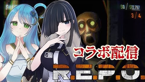 【コラボ配信】協力ホラーゲームR.E.P.O.で大絶叫🎮【怠目しあん/癒月】