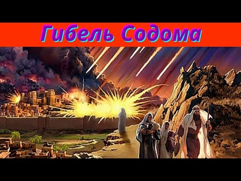 Содом и Гоморра.