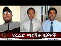 EMS Eletawi የፊልድ ማርሻሉ ዛቻዎች Wed 10 Jun 2026 