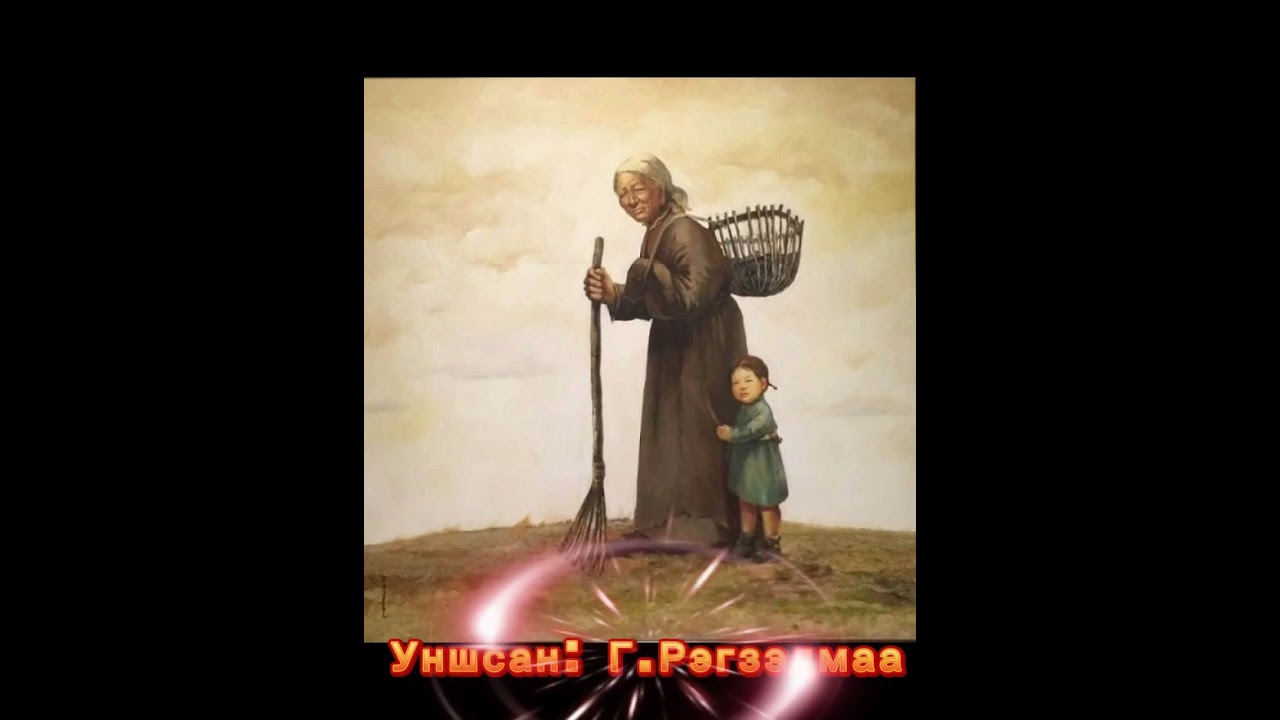 Домог үлгэр(Цагаан Дарь-эхийн домог)