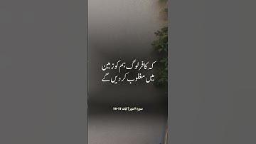 سورة النور آیات نمبر 56-57 اور نماز پڑھتے رہو اور زکوۃ دیتے رہو اور پیغمبر خدا کے فرمان پر چلتے رہو