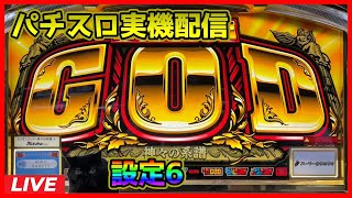 【パチスロ実機配信】ミリオンゴッド~神々の系譜~【設定6】#4
