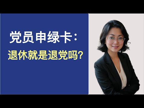 （四）退休了，就等于退党了吗？