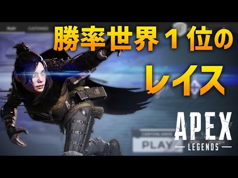 勝率 世界1位のレイス Apex Legends