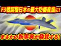 F3戦闘機は日本の防衛産業史上最大のプロジェクトになる！【他1本】