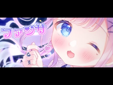 ファンサ/HoneyWorks - Covered  by 夢理メリィ【歌ってみた/オリジナルMV】