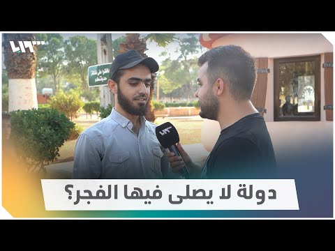 دولة لا يصلى فيها الفجر سؤال الشارع
