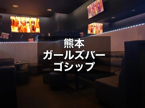 熊本　ゴシップ　（gossip）　ガールズバー　店内紹介