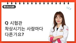 시험관 착상시기는 사람마다 다른가요? | 시험관시술, 고지은 한의사.