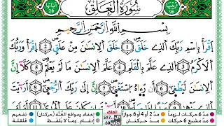 سورة العلق مكتوبة عبد الباسط Surah Al Alak Abdul Basit برواية ورش عن نافع من طريق الازرق