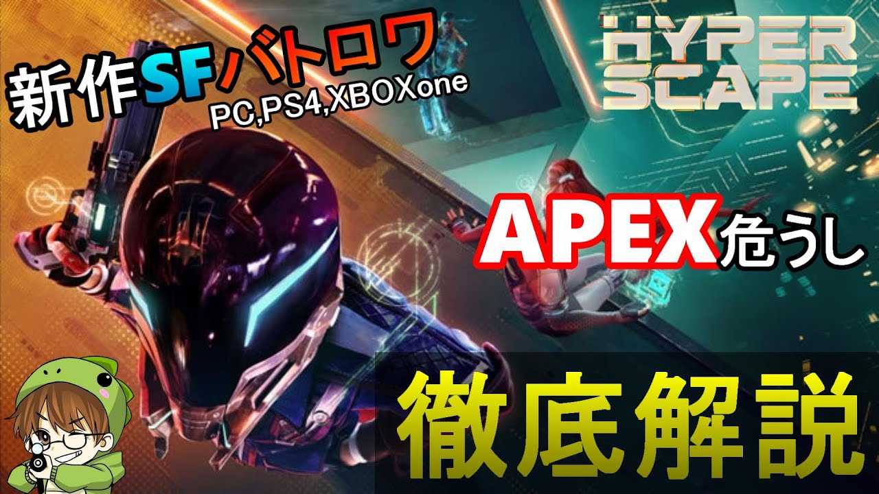 Hyper Scape 大作無料sfバトロワついに公開 中身を徹底解剖します Pc Ps4 Xboxone ハイパースケープ アデルゲームズ Adelegames Youtube