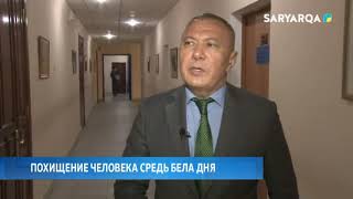 ПОХИЩЕНИЕ ЧЕЛОВЕКА СРЕДЬ БЕЛА ДНЯ