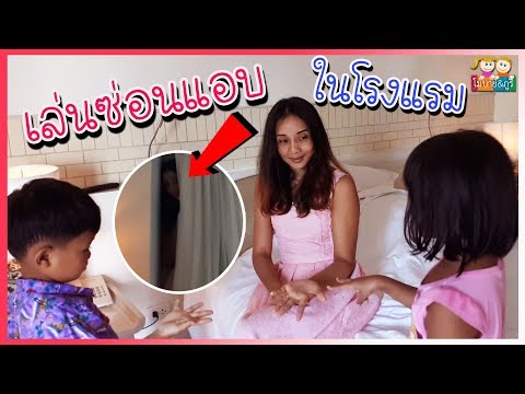 โมบาย ภูริ | Hide and Seek เล่นซ่อนแอบ ในโรงแรม หากันกว่าจะเจอ
