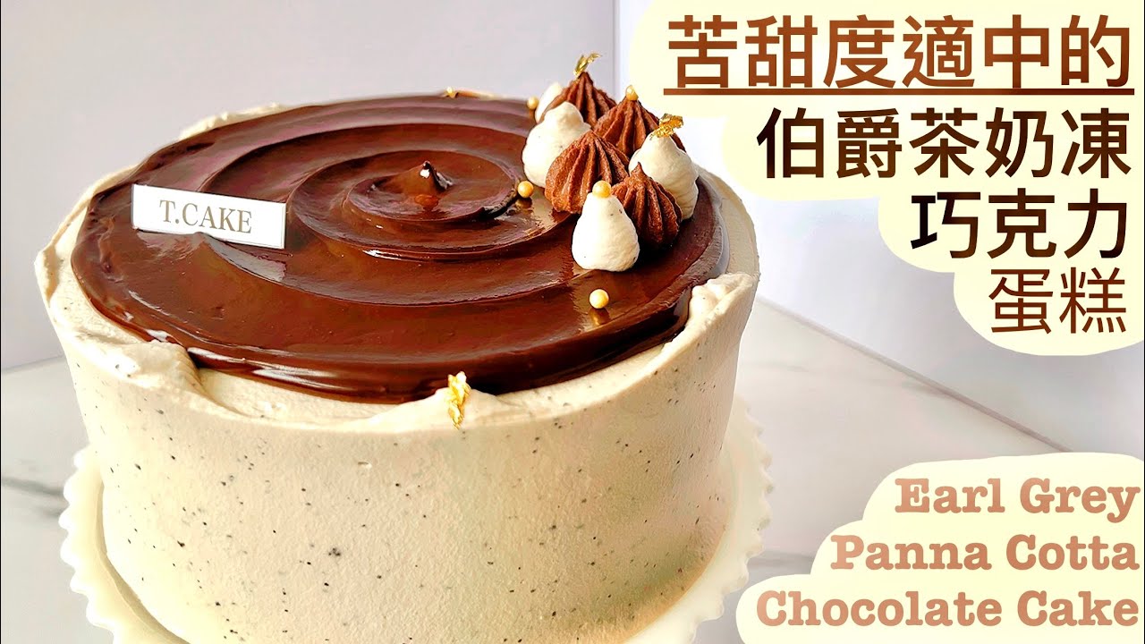 🫖伯爵荼🍰✨老少咸宜✨苦甜度適中的伯爵茶奶凍巧克力蛋糕🫖🍫 | How to make earl grey panna cotta chocolate cake🍰🎂