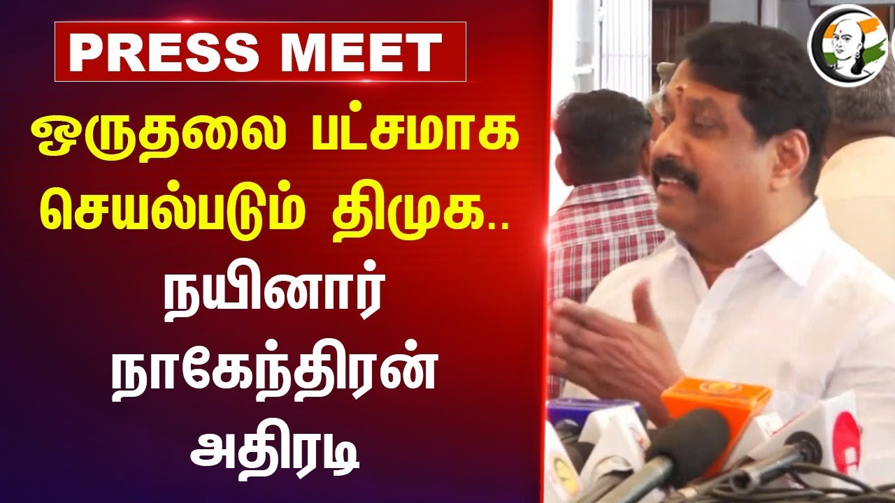 ஒருதலை பட்சமாக செயல்படும் DMK | Nainar nagendran Pressmet | TN Assembly | BJP Walkout