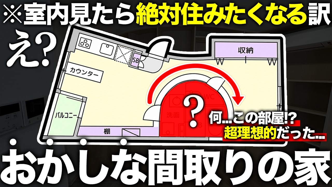 【理想の珍間取り】え?この間取りなに!?一見住みづらそうなのに性能が良すぎてなかなか空きが出ない人気デザイナーズ物件に初潜入してみた件