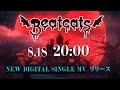 Beatcats（ビートキャッツ）‘Official New MV’ Teaser Video