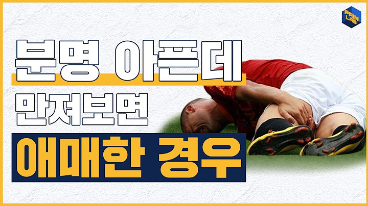 분명히 아픈데 만져보면 아프지 않은 경우?? | 4가지 원인!