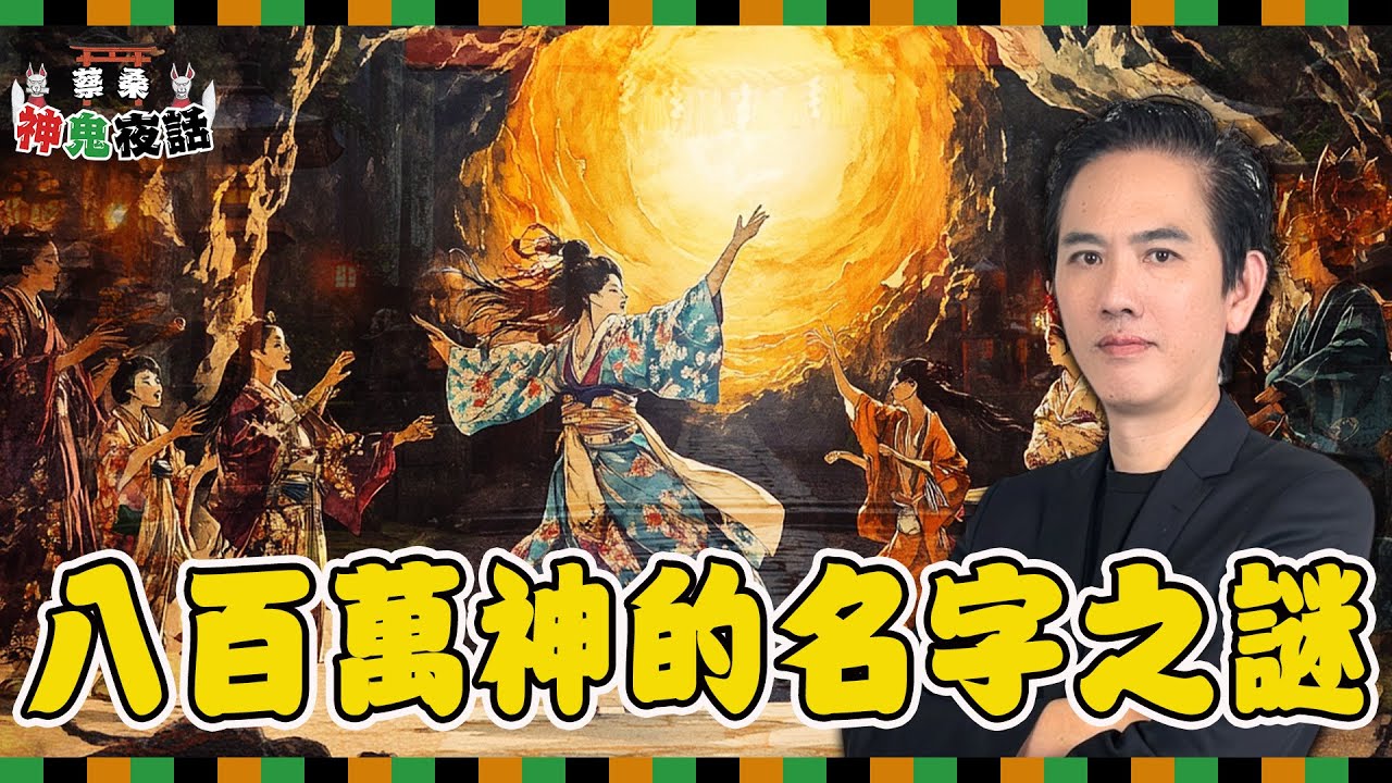 揭開日本八百萬神的秘密！為什麼同一個神卻有無數個名字，帶你探索神道的命名之謎｜蔡亦竹神鬼夜話 EP01