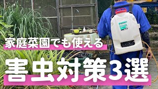 【害虫対策】農薬を使わずに害虫を退治する方法（自然農）木酢液液含む