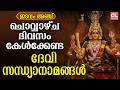 ചൊവ്വഴ്ച ദിവസം കേൾക്കേണ്ട ദേവി സന്ധ്യാനാമങ്ങൾ | Devi Devotional Songs Malayalam | Devi Suprabhatham