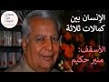 الإنسان بين كمالات ثلاثة الأسقف منير حكيم