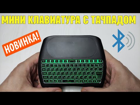 МИНИ КЛАВИАТУРА С БОЛЬШИМ ТАЧПАДОМ, RGB ПОДСВЕТКОЙ И АККУМУЛЯТОРНОЙ БАТАРЕЕЙ D8 S BLUETOOTH ОБЗОР