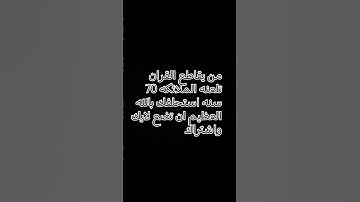 احترم القران الكريم دقيقه 💔💔💔💔