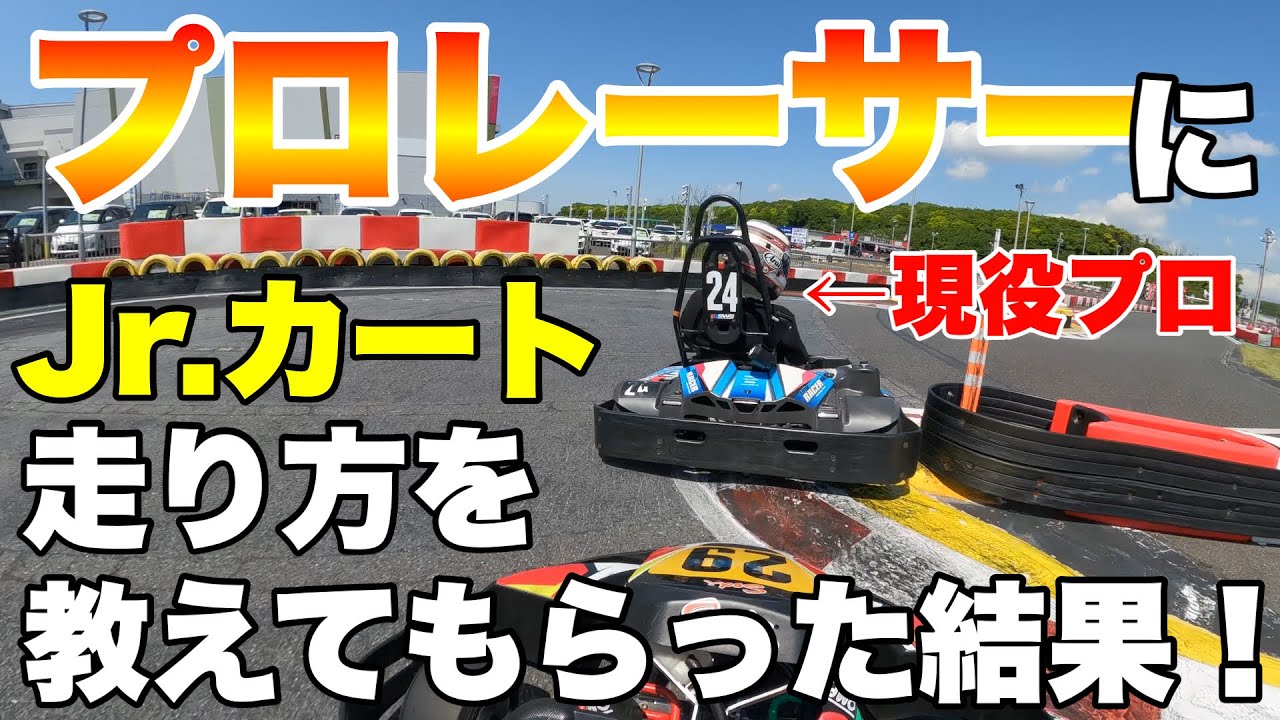 【プロレーサーに指導してもらった結果！】ハーバーサーキット木更津でカートの指導をしてもらいました！