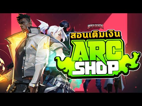 สอนเติมเงินเว็บ ARC Shop รู้ไว้ก่อน Battle Pass เข้า !!!| Valorant | Viperdemon