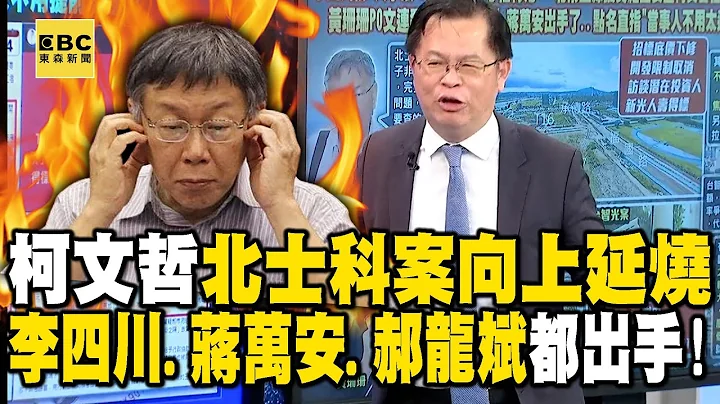 柯文哲“北士科案”向上延烧！ 副市长李四川、前市长郝龙斌到蒋万安都出手了！？【关键时刻】@ebcCTime - 天天要闻