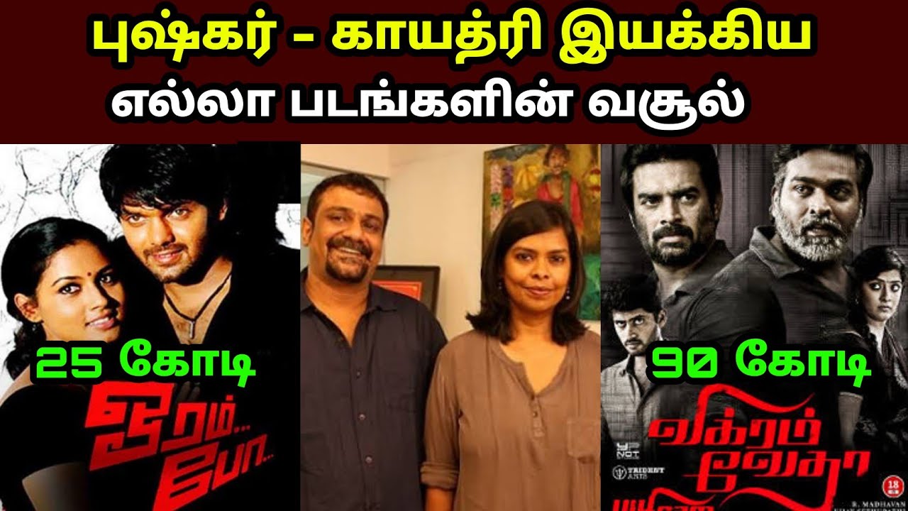 இயக்குனர் நடிகர் புஷ்கர் காயத்ரி பட வசூல்|Director Pushkar Gayathri All Movies Box office Collection
