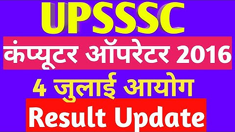 upsssc computer operator 2016 result,upsssc computer operator final result,upsssc latest news today