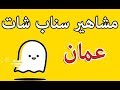 مشاهير سناب شات عمان 