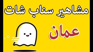 مشاهير سناب شات عمان