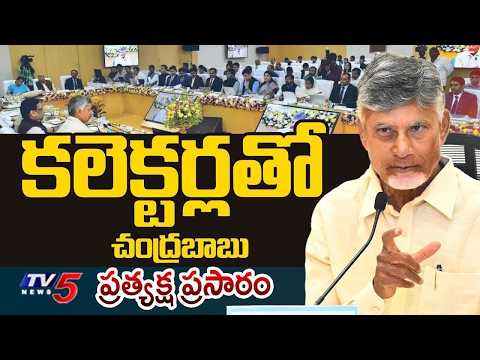 LIVE : CM Chandrababu Naidu At 7th District Collectors Conference | AP Secretariat || TV5 - TV5NEWS