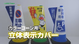 グリーンクロス　立体表示カバー